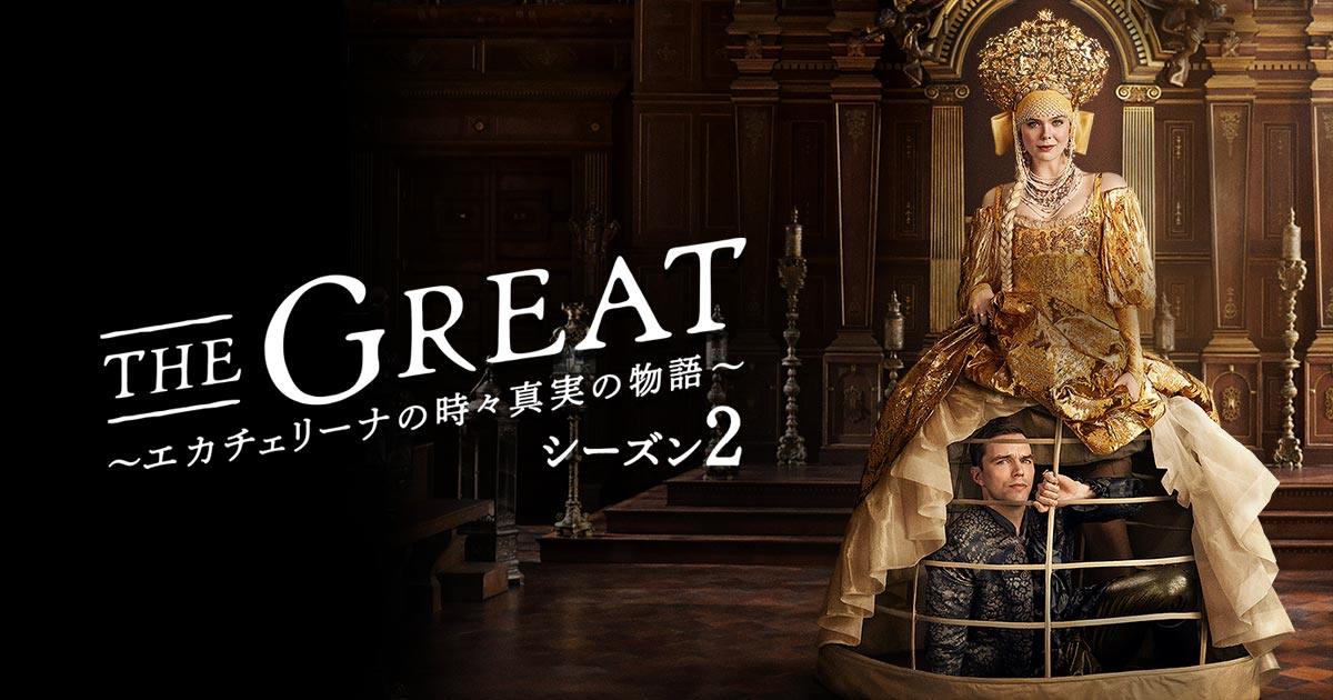 THE GREAT ～エカチェリーナの時々真実の物語～ シーズン2